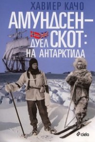 Амундсен-Скот: Дуел на Антарктида