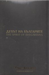 Духът на българите (Национален видеокаталог "Това е България")