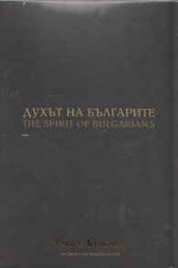 Духът на българите (Национален видеокаталог "Това е България")