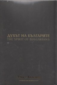 Духът на българите (Национален видеокаталог "Това е България")