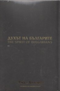 Духът на българите (Национален видеокаталог "Това е България")