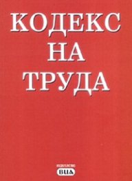 Кодекс на труда/ Последна актуализация - ДВ, бр.48 от 13 юни 2006 г.