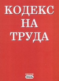 Кодекс на труда/ Последна актуализация - ДВ, бр.48 от 13 юни 2006 г.