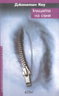 Къщата на съня