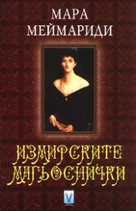 Измирските магьоснички
