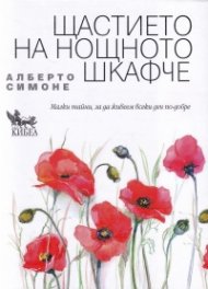 Щастието на нощното шкафче