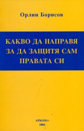 Какво да направя, за да защитя правата си