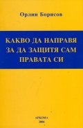 Какво да направя, за да защитя правата си