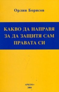 Какво да направя, за да защитя правата си