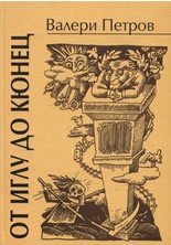 От иглу до кюнец