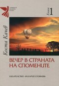 Вечер в страната на спомените Т.1
