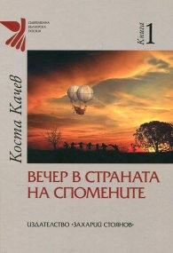 Вечер в страната на спомените Т.1