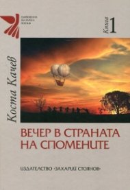 Вечер в страната на спомените Т.1