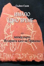 Имало едно време... или поглед върху Историята като на Приказка