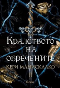 Кралството на обречените