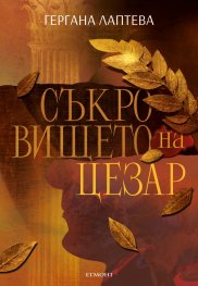 Съкровището на Цезар