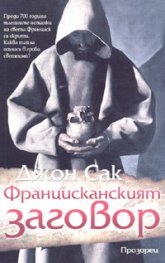 Францисканският заговор
