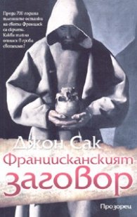 Францисканският заговор