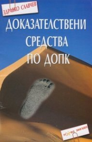 Доказателствени средства по ДОПК
