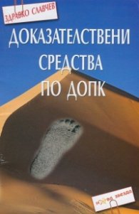 Доказателствени средства по ДОПК