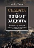 Съдбата на цивилизацията (твърда корица)
