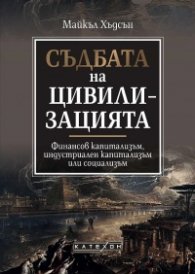 Съдбата на цивилизацията (твърда корица)