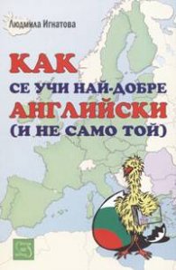 Как се учи най-добре английски / и не само той/