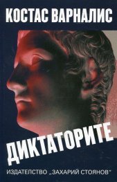 Диктаторите
