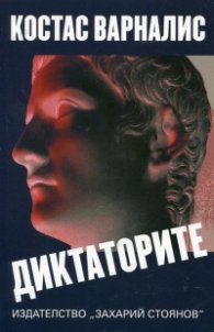 Диктаторите