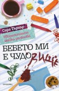 Бебето ми е чудо(вище). НЕтипичната майка разказва
