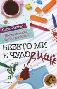 Бебето ми е чудо(вище). НЕтипичната майка разказва