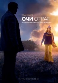 Очи от рая