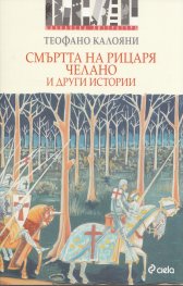 Смъртта на рицаря Челано и други истории