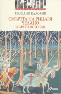 Смъртта на рицаря Челано и други истории
