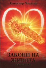 Закони на живота. Лекции I том