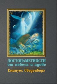 Достопаметности от небеса и адове