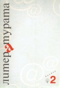 Литературата бр.2