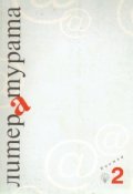 Литературата бр.2