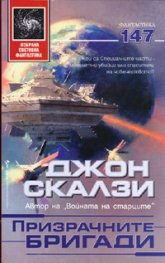 Призрачните бригади