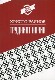 Трудният начин