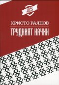 Трудният начин