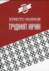Трудният начин