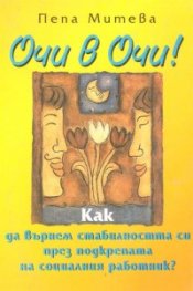 Очи в очи / Как да върнем стабилността си през подкрепата на социалния работник