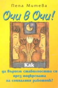Очи в очи / Как да върнем стабилността си през подкрепата на социалния работник