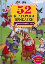 52 български приказки с любими приказни герои