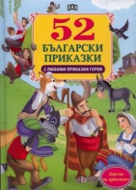 52 български приказки с любими приказни герои