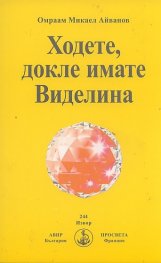 Ходете, докле имате Виделина