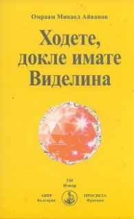 Ходете, докле имате Виделина