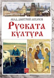 Руската култура