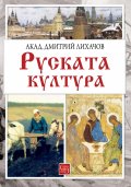 Руската култура